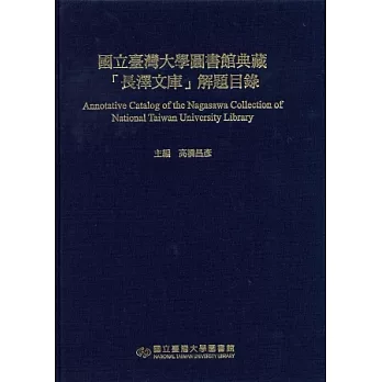 國立臺灣大學圖書館典藏「長澤文庫」解題目錄