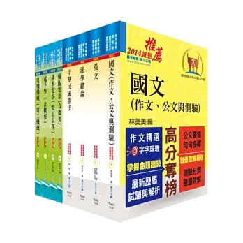 地方四等、普考（電力工程）套書