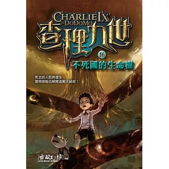 查理九世16：不死國的生命樹