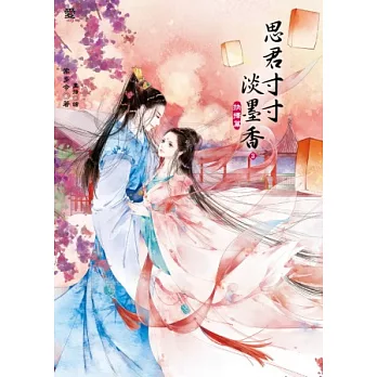 思君寸寸淡墨香3：抉擇篇 (完)(隨書附贈：拉頁海報)