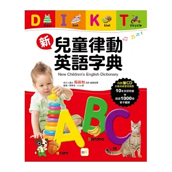 新兒童律動英語字典