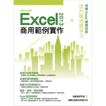 Microsoft Excel 2013 商用範例實作