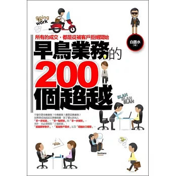 早鳥業務的200個超越