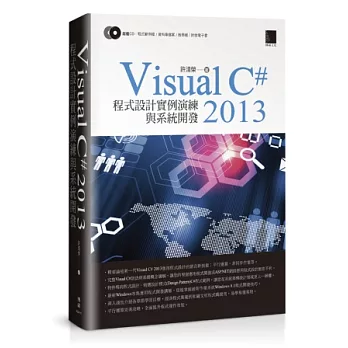 Visual C#2013 程式設計實例演練與系統開發