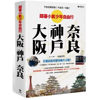 不多走冤枉路！不多花一毛錢！：跟著小氣少年 自由行大阪‧神戶‧奈良