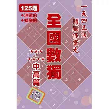 全國數獨 中高篇 13 (袖珍版)