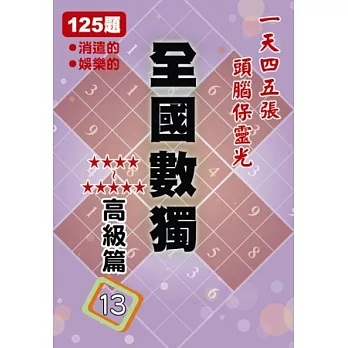 全國數獨 高級篇 13 (袖珍版)