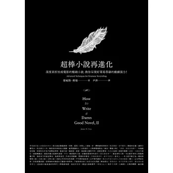 超棒小說再進化：深度剖析拍成電影的暢銷小說，教你呈現好萊塢等級的戲劇張力！