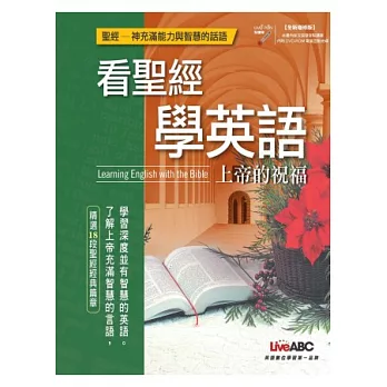 看聖經學英語：上帝的祝福（全新增修版）【全彩書+1片DVD-ROM 電腦互動光碟（內含MP3音檔）】