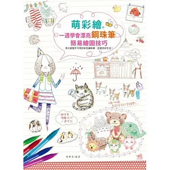 萌彩繪：一週學會漂亮鋼珠筆簡易繪圖技巧 （隨書附贈超萌小毛驢鋼珠筆兩枝）