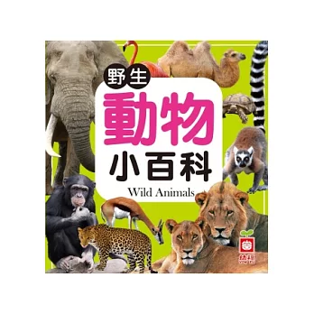 圖解野生動物小百科(正方形)