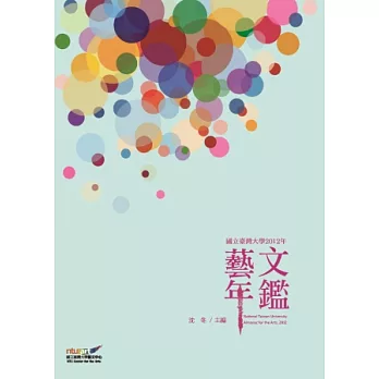 國立臺灣大學2012年藝文年鑑