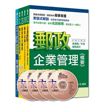 103年郵政從業人員《郵儲業務人員(營運職)》