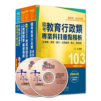 103年《教育行政科》專業科目全套 (普考/地方四等)