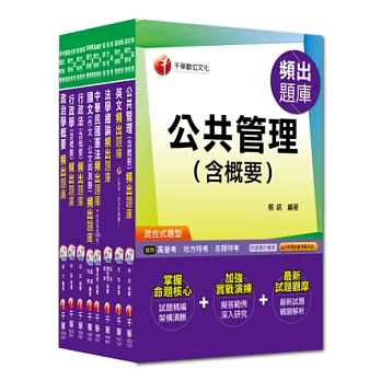103年《一般行政科》頻出題庫全套 (普考/地方四等)