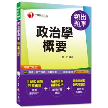 普考、地方特考、各類特考：政治學概要頻出題庫[測驗試題型]<讀書計畫表>