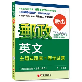 郵政專業職內勤、升資、營運職職階晉升：勝出！英文主題式題庫+歷年試題<讀書計畫表>