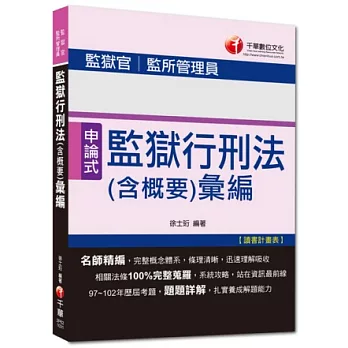 監獄官、監所管理員：監獄行刑法(含概要)彙編[申論式題型] <讀書計畫表>