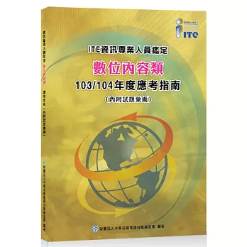 ITE資訊專業人員鑑定：數位內容類 103/104年度應考指南