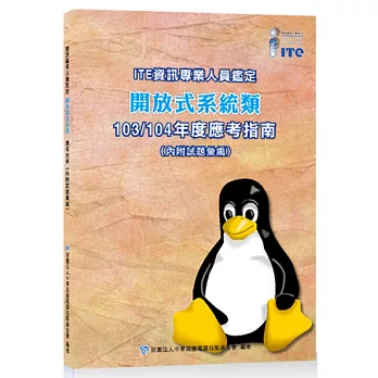 ITE資訊專業人員鑑定：開放式系統類 103/104年度應考指南