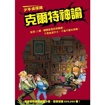 少年偵探隊:克爾特神諭(新版)