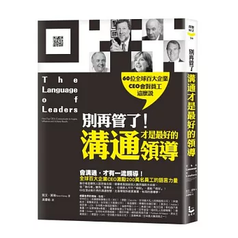 別再管了！溝通才是最好的領導：60位全球百大企業CEO會對員工這麼說