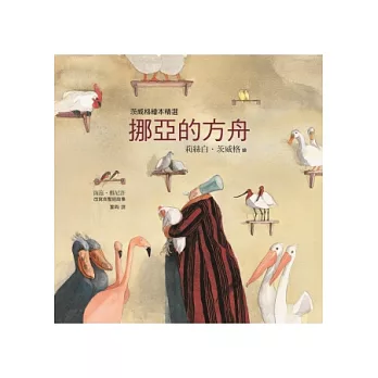 挪亞的方舟(茨威格繪本)