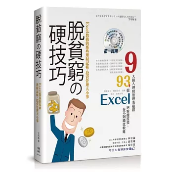 脫貧窮的硬技巧！：Excel教我的那些理財記帳、投資管理大小事