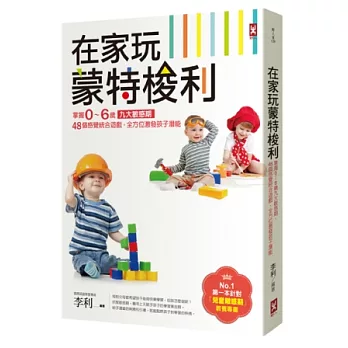 在家玩蒙特梭利：掌握0～6歲九大敏感期，48個感覺統合遊戲，全方位激發孩子潛能