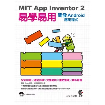 MIT App Inventor 2 易學易用 開辟Android利用程式(附光碟)