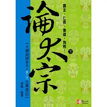 論太宗(下)：霸主 仁君 梟雄 狗熊