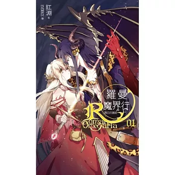 羅曼魔界行 01 濺血的邂逅