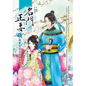 名門正妻 卷三：萌妻安宅淡定逆襲