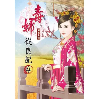 毒婦從良記(四)