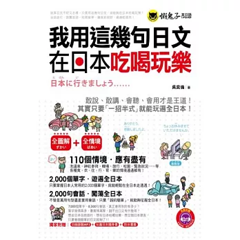 我用這幾句日文在日本吃喝玩樂(1MP3+防水書套+隨身書)