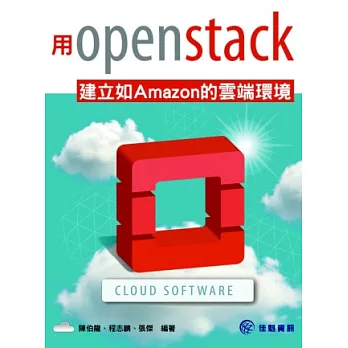 用OpenStack建立如Amazon的雲端環境