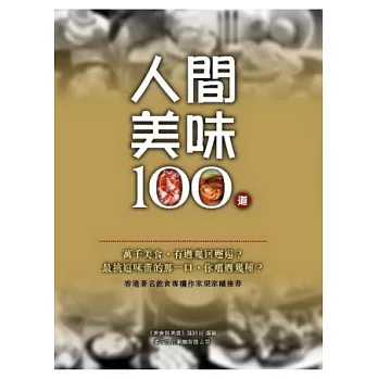 人間美味100道