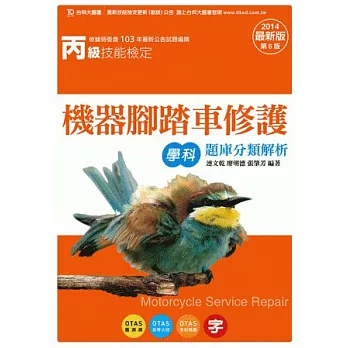 丙級機器腳踏車修護學科題庫分類解析：2014年最新版(第六版)(附贈OTAS題測系統)