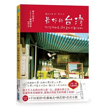 最好的台灣：你從不知道，這些美好打動了日本人