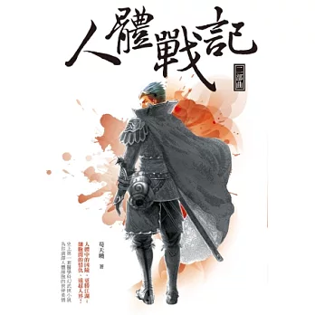 人體戰記：二部曲