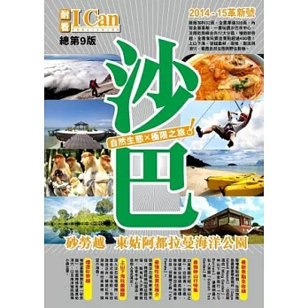 沙巴 自然生態×極限之旅！(2014-15年版)