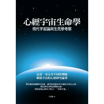 心經宇宙生命學：現代宇宙論與生死學考察