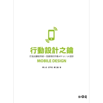 行動設計之鑰：打造出讓利用者一見鍾情的手機APP UI /UX設計