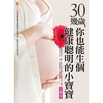 30幾歲，你也能生個健康聰明的小寶寶