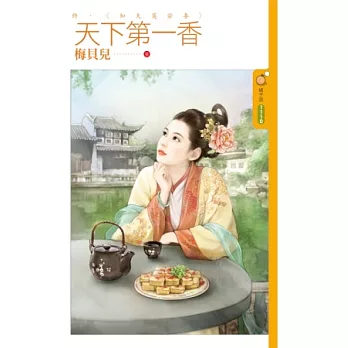 天下第一香《終》知夫莫若妻