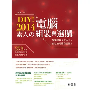 DIY！2014素人的電腦組裝與選購<附375分鐘多媒體操作實錄>