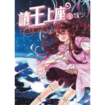 請王上座之1：不能拒絕的遊戲