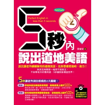 5秒內說出道地美語：說出讓老外嘖嘖稱奇的道地美語，比你想像更省時、省力！（5秒鐘輕鬆記道地美語MP3經典獨家全收錄）