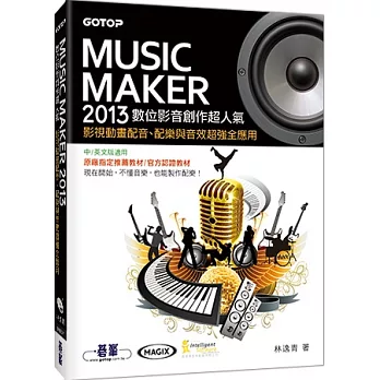 Music Maker 2013數位影音創作超人氣：影視動畫配音、配樂與音效超強全應用