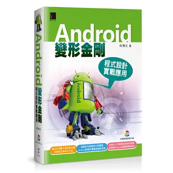 Android變形金剛：程式設計實戰利用